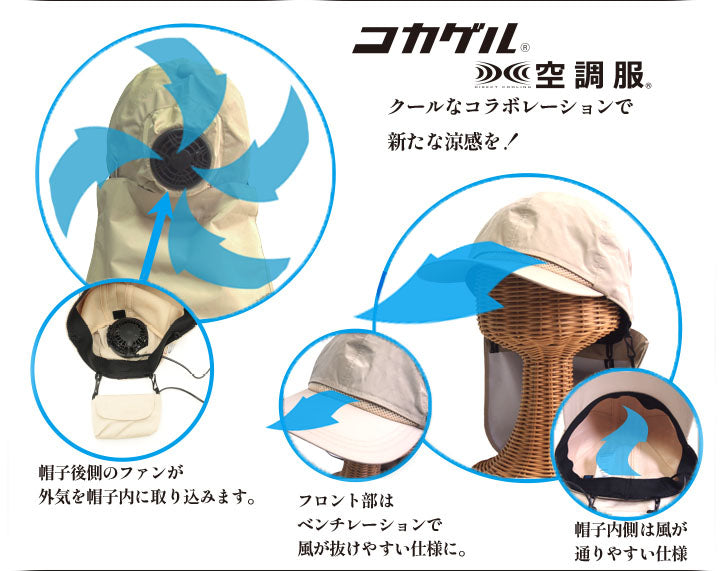 【公式】空調服×コカゲルキャップ2 帽子  送風  アウトドア キャップ