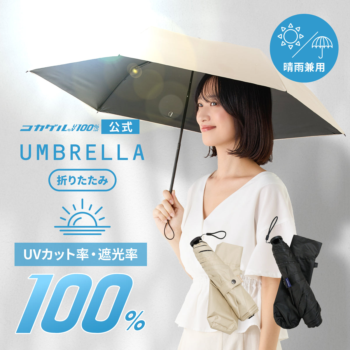 公式】コカゲル （UV100％カット）晴雨兼用 折り畳み傘 / 帽子専門店 